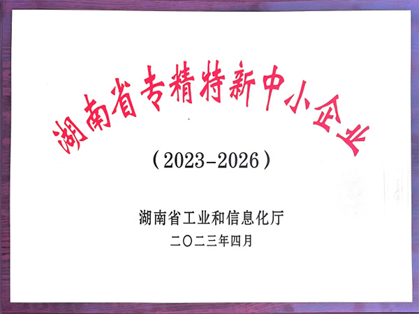 湖南省專精特新中小企業