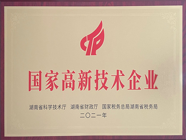 國家高新技術企業