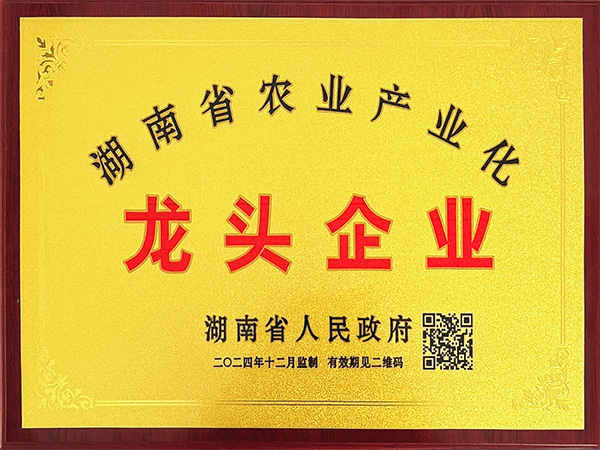 湖南省農業產業化龍頭企業