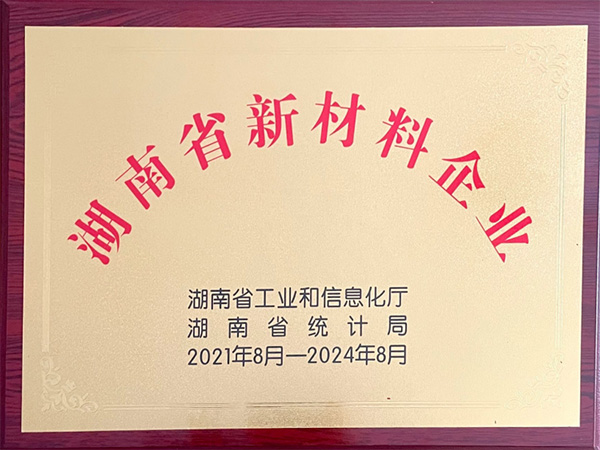 湖南省新材料企業