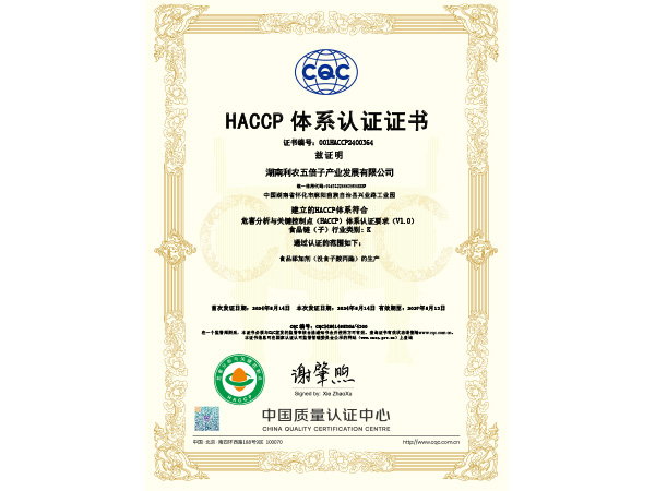 HACCP體系認證證書