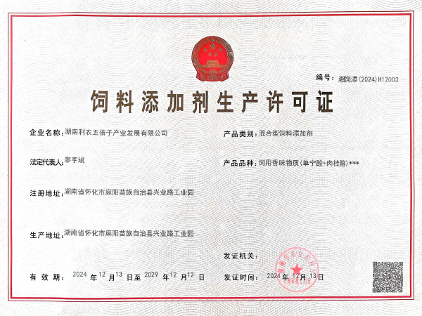 混合型飼料添加劑生產(chǎn)許可證
