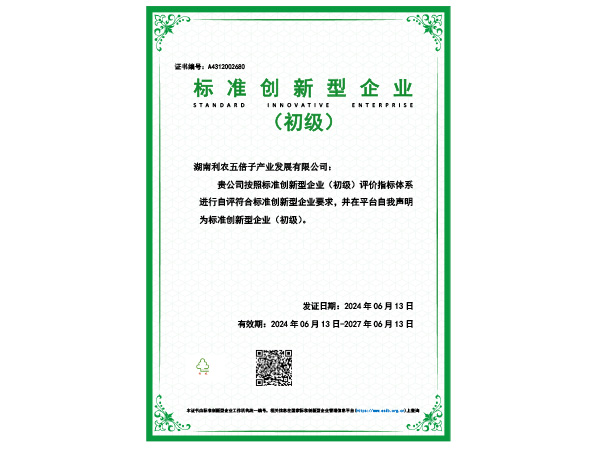 標準創新型企業初級證書